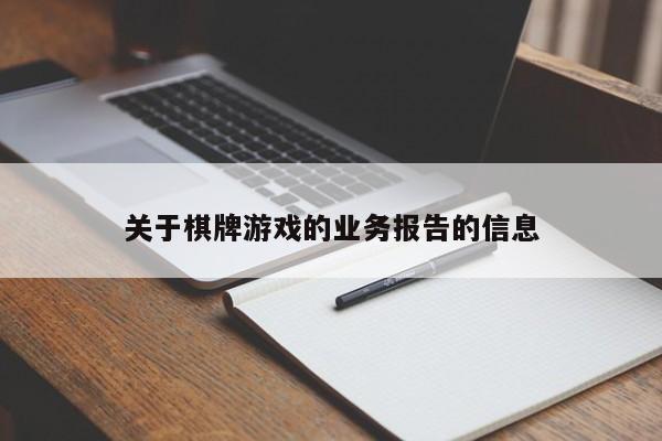 关于棋牌游戏的业务报告的信息