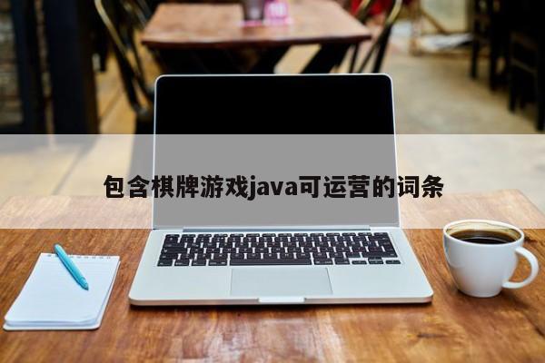 包含棋牌游戏java可运营的词条