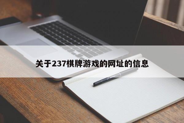 关于237棋牌游戏的网址的信息