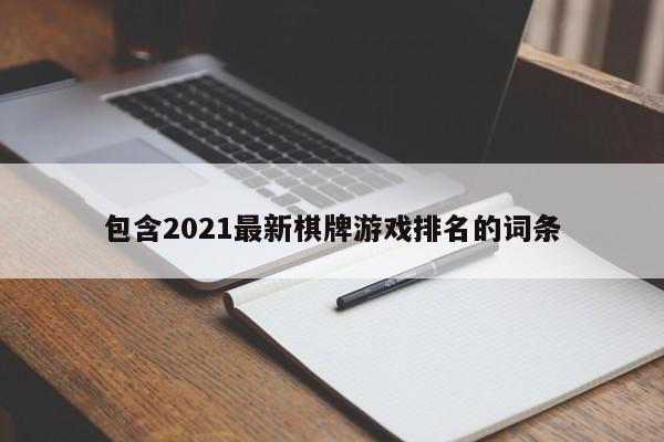 包含2021最新棋牌游戏排名的词条