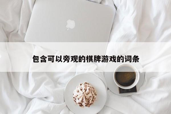 包含可以旁观的棋牌游戏的词条