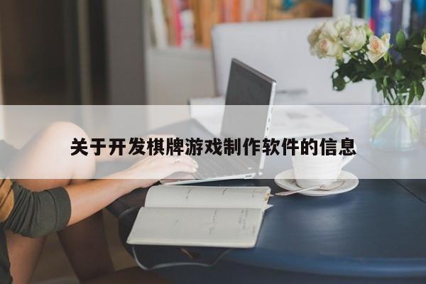 关于开发棋牌游戏制作软件的信息