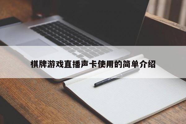 棋牌游戏直播声卡使用的简单介绍