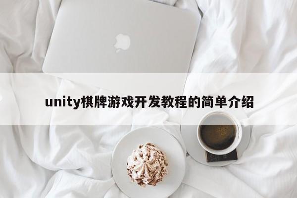 unity棋牌游戏开发教程的简单介绍